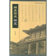 매천시파 연구(호남한문학연구총서 1)(양장본 HardCover), 경인문화사