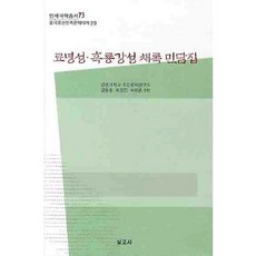 BOGOSA 遼寧省 黑龍江省 採錄民譚集, 金東勳, 許景振, 許輝勳 共編