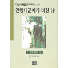 안평대군에게 바친 시 (다섯사람의 집현전 학사가), 다운샘, 유영봉 역
