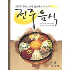 全州美食：全州美食的DNA與韓品牌化策略, 民俗院, 朱剛玄 等著