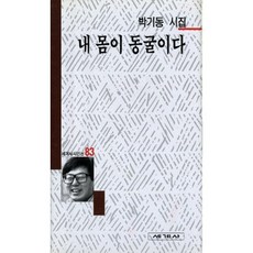 내 몸이 동굴이다, 세계사