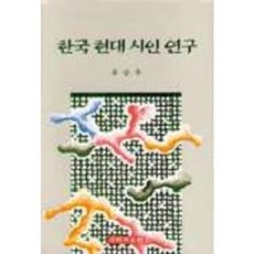 韓國現代詩人研究, 國學資料院, 柳承佑 著