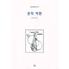 문학 비판, 공감, 윤소영 저