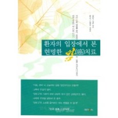 환자의 입장에서 본 현명한 암 치료, 제이앤씨