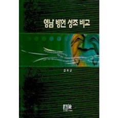 영남 방언 성조 비교, 역락