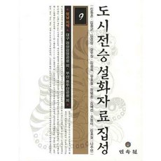 도시전승 설화자료 집성 9, 민속원