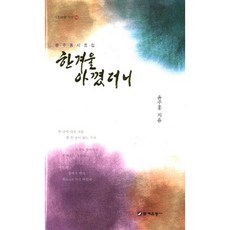 한겨울 아꼈더니:윤주홍 시조집, 문예운동사, 윤주홍 저