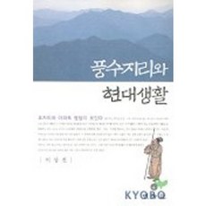 풍수지리와 현대생활(묘자리와 아파트 명당이 보인다), 민속원
