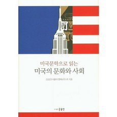 從美國文學看美國的文化與社會, 金聖坤 著, 東仁