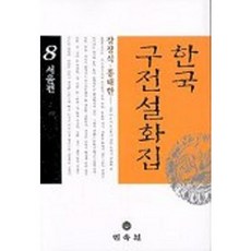 MINSOKWON 韓國口傳說話集 8： 首爾篇