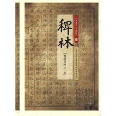 역주교감 패림 14: 철종기사 5-8, 민속원, 경상대남명학연구소 패림번역팀 저