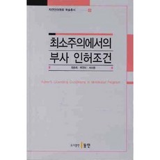 최소주의에서의 부사 인허조건, 동인, 최숙희,박연미,서수현 공저
