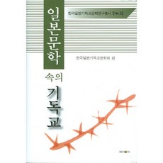 日本文學中的基督教, J&C, 韓國日本基督教文學會 著