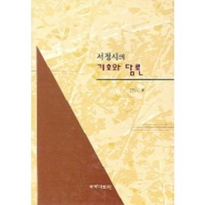 서정시의 기호와 담론, 국학자료원, 김동근 저