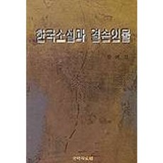 한국소설과 결손인물, 국학자료원