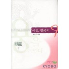 이산 열국지 9, 신서원