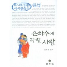 은하수에 막힌 사랑 (칠석) (한시로 읽는 세시풍속 3), 민속원