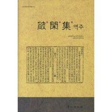 破閑集 譯註, 京仁文化社, 高麗大學校韓國史研究所高麗時代史研究室 著