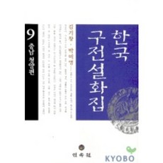 한국구전설화집 9, 민속원, 김기창,박미영 공저