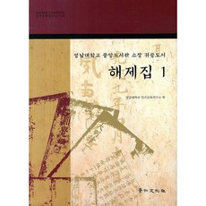 嶺南大學校中央圖書館所藏貴重圖書解題集 1, 景仁文化社, 嶺南大學校民族文化研究所 著