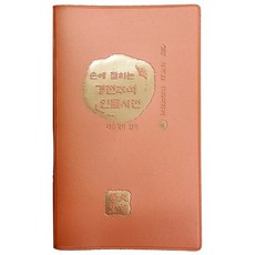 掌中經典註釋人物辭典, 編輯部 著, 大有學堂