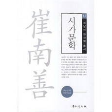 詩歌文學, 京仁文化社, 崔南善 著