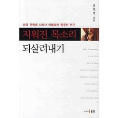 Dongin 重現被抹去的聲音：美國文學中的美國原住民研究, 金鎮慶 著