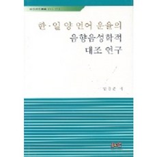 한.일 양 언어 운율의 음향음성학적 대조 연구, 제이앤씨, 민광준 저