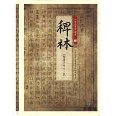 譯註校勘 沛林 2： 定宗記事 7-14, 慶尚大學南冥學研究所沛林翻譯團隊 著, 民俗院
