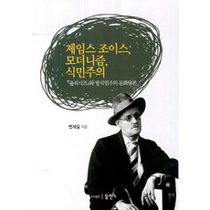 Dongin 詹姆斯·喬伊斯 現代主義 殖民主義：尤利西斯與後殖民主義文化論述, 卞在吉 著