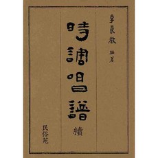 時調唱譜(續), 李亮橋 著, 民俗院