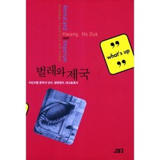 蟲與帝國：殖民末期文學的語言 生命政治 科技, 黃鎬德 著, 新浪潮