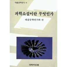 과학소설이란 무엇인가, 국학자료원, 대중문학연구회 편