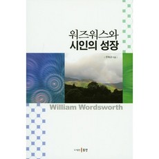 華茲華斯與詩人的成長, 朱赫奎 著, 東仁
