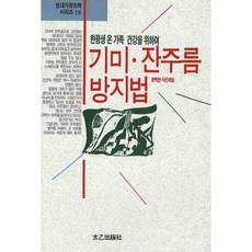 기미 잔주름 방지법, 태을출판사, 현대건강연구회 편엮