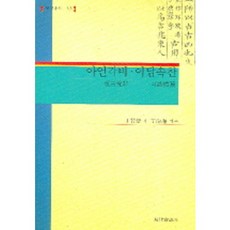 Hyeondaesilhaksa 雅言覺非 耳談續纂, 丁若鏞 著