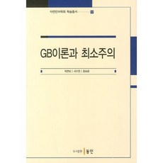 GB이론과 최소주의, 동인, 박연미,서수현,최숙희  공저