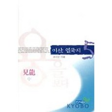 이산 열국지 5, 신서원