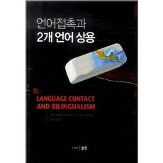 언어접촉과 2개언어 상용, 동인, RENE APPEL 저/김남국 역