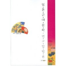 일본 근대 문학 연구방법론, 제이앤씨, 정인문 저