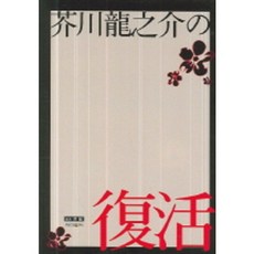 아쿠타가와 류노스케의 부활, 제이앤씨