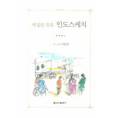 예정된 유혹 인도스케치, 신아출판사, 이윤진 글,그림