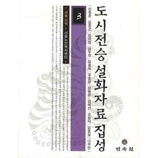 都市傳承說話資料集成 3, 民俗苑