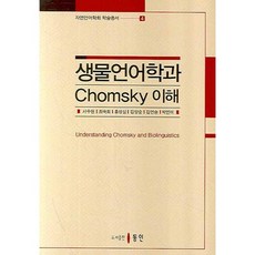 Dongin 生物語言學與對CHOMSKY的理解, 徐秀賢,崔淑熙,洪性心 等著