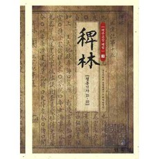 譯注校勘 稗林 3： 靖宗記事 15-22, 慶尚大學南冥學研究所稗林翻譯團隊 著, 民俗苑