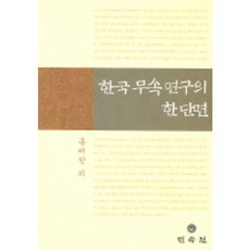 韓國無屬研究的一個斷面, 洪泰韓等, 民俗花園