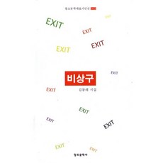 비상구:김봉례 시집, 창조문학사, 김봉례 저