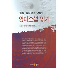 물질 물질성의 담론과 영미소설 읽기, 동인, 조일제 등저