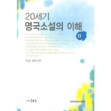 20세기 영국소설이 이해 2, 동인