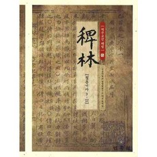 MINSOKWON 譯註校勘 浿林 15： 哲宗記事 9-12, 慶尚大學南冥學研究所 Bairim翻譯團隊 著